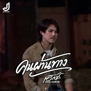  คนผ่านทาง เอ็กซ์ ศุภกฤต