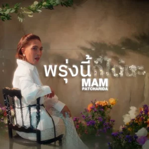 คอร์ดเพลง พรุ่งนี้ก็ได้นะ แหม่ม พัชริดา