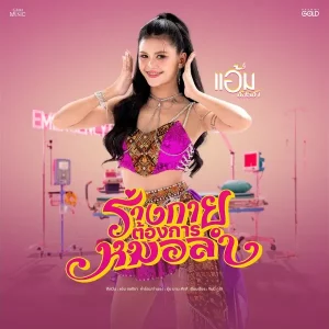  ร่างกายต้องการหมอลำ แอ้ม ชลธิชา