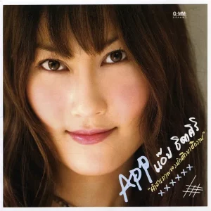 คอร์ดเพลง คำสารภาพของนักศึกษาฝึกงาน แอ๊ป ธิดาศิริ