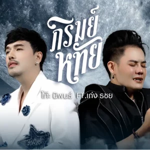 คอร์ดเพลง ภิรมย์หทัย โก๊ะ นิพนธ์