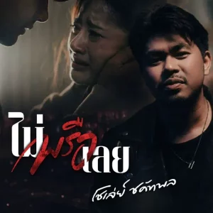 คอร์ดเพลง ไม่พรือเลย โชเล่ย์ ชคัทพล