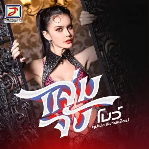 คอร์ดเพลง แจ่มจัง โบว์ SUPER วาเลนไทน์