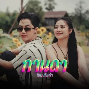 คอร์ดเพลง กานดา โอม ทัพห้า