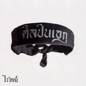 คอร์ดเพลง หลายชีวิต ไววิทย์