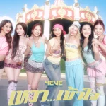 คอร์ดเพลง เหงา…เข้าใจ (THE TEST OF TIME 2000) 4EVE คอร์ดเพลง เหงา…เข้าใจ (THE TEST OF TIME 2000) 4EVE