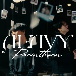 คอร์ดเพลง จำใจลืม ALAVY