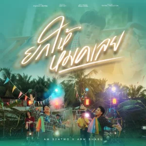 คอร์ดเพลง ยกให้หมดเลย Am Seatwo