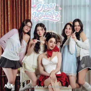 คอร์ดเพลง ยอมหมดใจ (To Be Fair) โบกี้ไลอ้อน