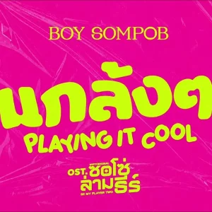 คอร์ดเพลง แกล้งๆ (Playing It Cool!) BOY SOMPOB