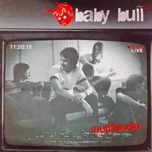 คอร์ดเพลง เกมชีวิตจริง Baby Bull