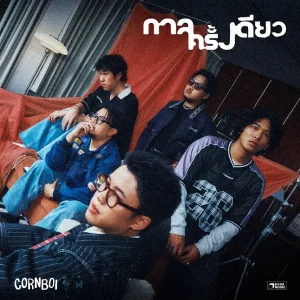 คอร์ดเพลง กาลครั้งเดียว CORNBOI