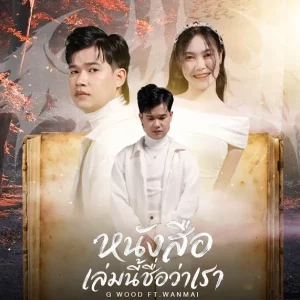คอร์ดเพลง หนังสือเล่มนี้ชื่อว่าเรา G WOOD