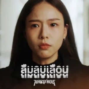คอร์ดเพลง ลืมลบเลือน (Haunted) Hard Boy