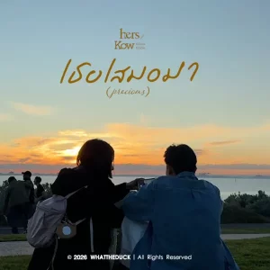 คอร์ดเพลง เธอเสมอมา (precious) Hers