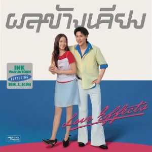 คอร์ดเพลง ผลข้างเคียง (Love Effects) Ink Waruntorn