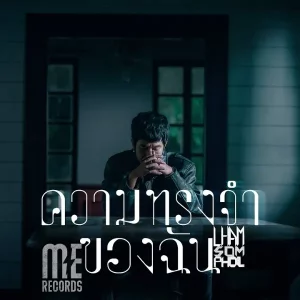 คอร์ดเพลง ความทรงจำของฉัน แหลม