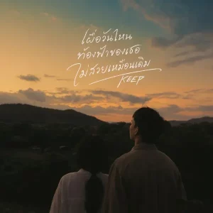 คอร์ดเพลง เผื่อวันไหนท้องฟ้าของเธอไม่สวยเหมือนเดิม Mr' พระจันทร์
