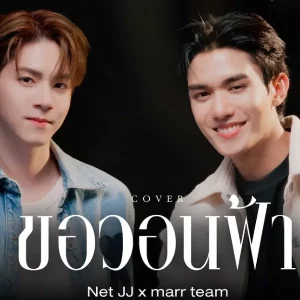 คอร์ดเพลง ขอวอนฟ้า Net JJ