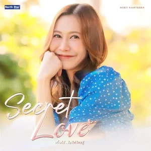 คอร์ดเพลง เก็บไว้ไม่ให้ใครรู้ (Secret Love) Noey Kanteera