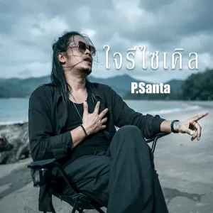 คอร์ดเพลง ใจรีไซเคิล (sign) P.Santa