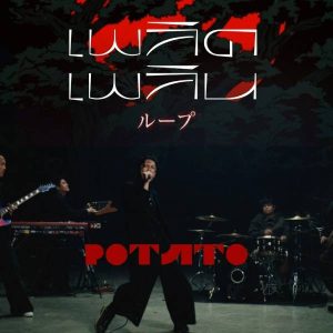 คอร์ดเพลง เพลิดเพลิน (Loop) POTATO