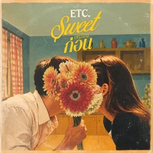 คอร์ดเพลง Sweet เหมือนก่อน ETC
