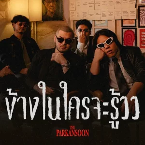 คอร์ดเพลง ข้างในใครจะรู้ววว The Parkansoon