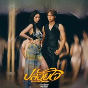 คอร์ดเพลง ปล่อยใจ (Bloom) TuiChayatorn