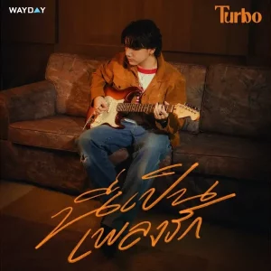 คอร์ดเพลง นี่เป็นเพลงรัก Turbo