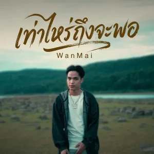 คอร์ดเพลง เท่าไหร่ถึงจะพอ WanMai