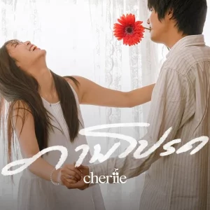 คอร์ดเพลง ภาพโปรด cheriie