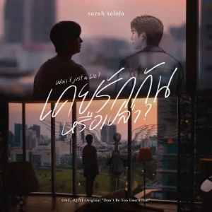 คอร์ดเพลง เคยรักกันหรือเปล่า? (Was I Just a Lie?) sarah