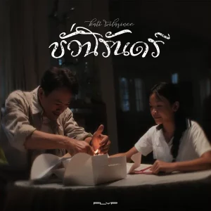 คอร์ดเพลง ชั่วนิรันดร์ (Forever) กะทิ วิลาสินี