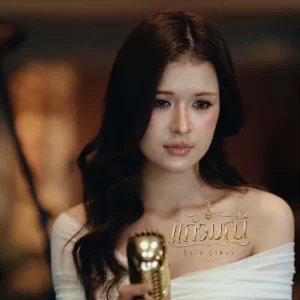 คอร์ดเพลง แก้วมณี กุ๊กไก่ รุ่งทิวา