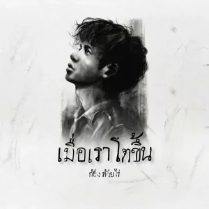 คอร์ดเพลง เมื่อเราโตขึ้น ก้อง ห้วยไร่