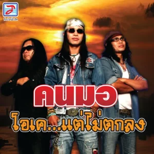 คอร์ดเพลง ตั๋วคักตั๋วแน คนมอ