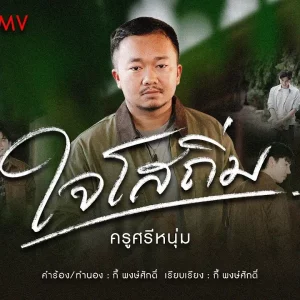  ใจโสถิ่ม ครูศรีหนุ่ม