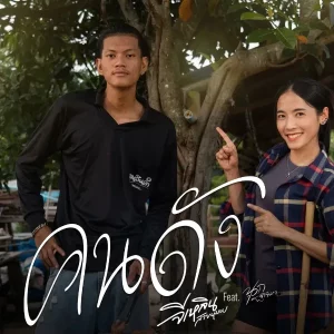 คอร์ดเพลง คนดัง จีเหลิน สายหมอบ