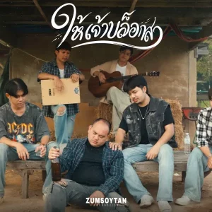 คอร์ดเพลง ให้เจ้าบล็อกสา ซุมซอยตัน
