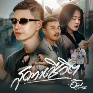 คอร์ดเพลง สุดทางชีวิต​ ดัม คมกฤช