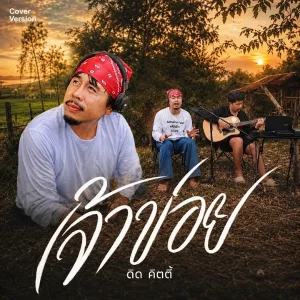 คอร์ดเพลง เจ้าข่อย (Cover Version) ดิด คิตตี้