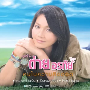 คอร์ดเพลง ไม่ใช่บ้านเรา ต่าย อรทัย
