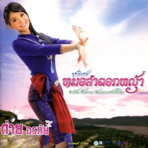  อีสานลำเพลิน ต่าย อรทัย
