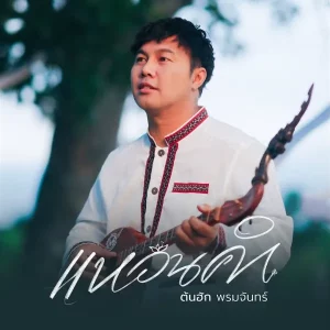 คอร์ดเพลง แหวนคำ ต้นฮัก พรมจันทร์