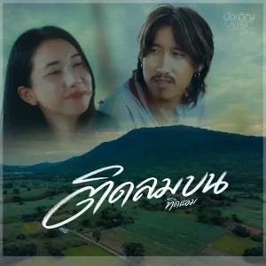 คอร์ดเพลง ติดลมบน ทิดแอม