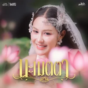 คอร์ดเพลง นะเมตตา แป้งร่ำ ศิวนารี