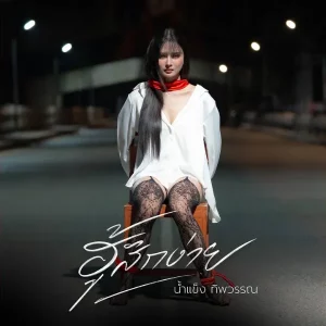 คอร์ดเพลง ฮู้สึกง่าย น้ำแข็ง ทิพวรรณ