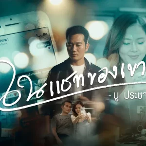 คอร์ดเพลง ในแชทของเขา บู ประชา