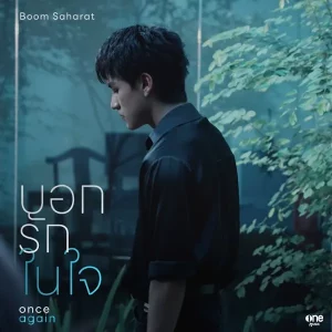 คอร์ดเพลง บอกรักในใจ บูม สหรัฐ